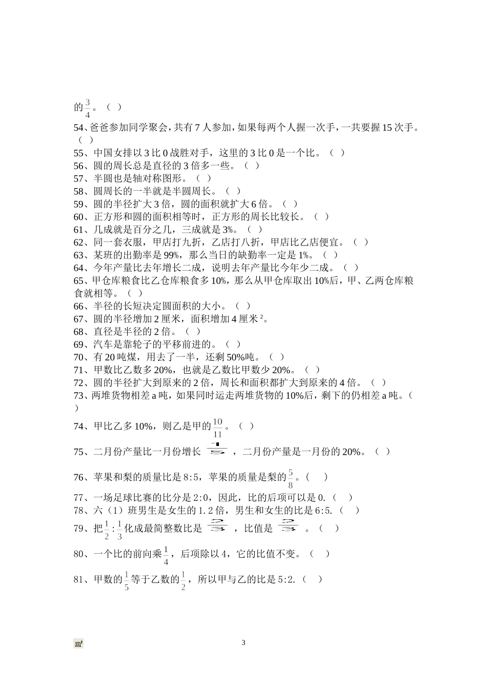 判断题（六年上）_第3页