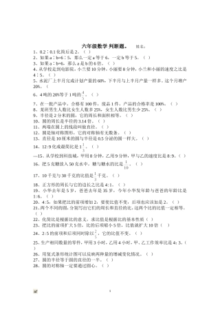 判断题（六年上）