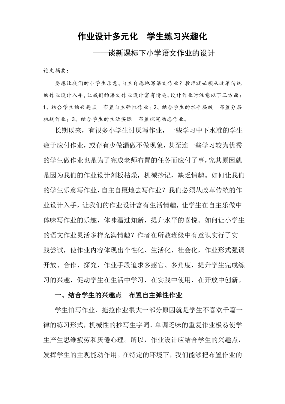 作业设计多元化学生练习兴趣化_第1页