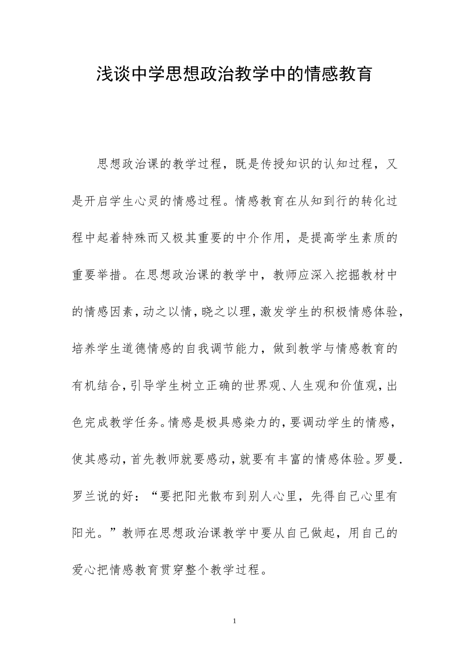 浅谈中学思想政治教学中的情感教育_第1页