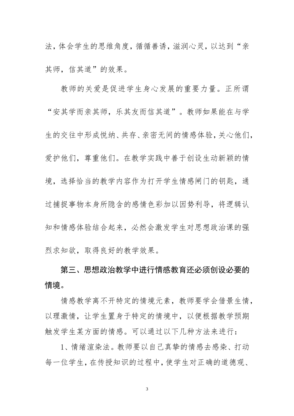 浅谈中学思想政治教学中的情感教育_第3页