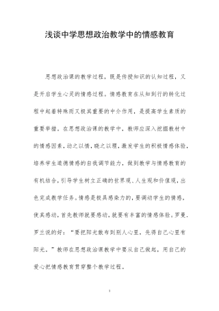 浅谈中学思想政治教学中的情感教育