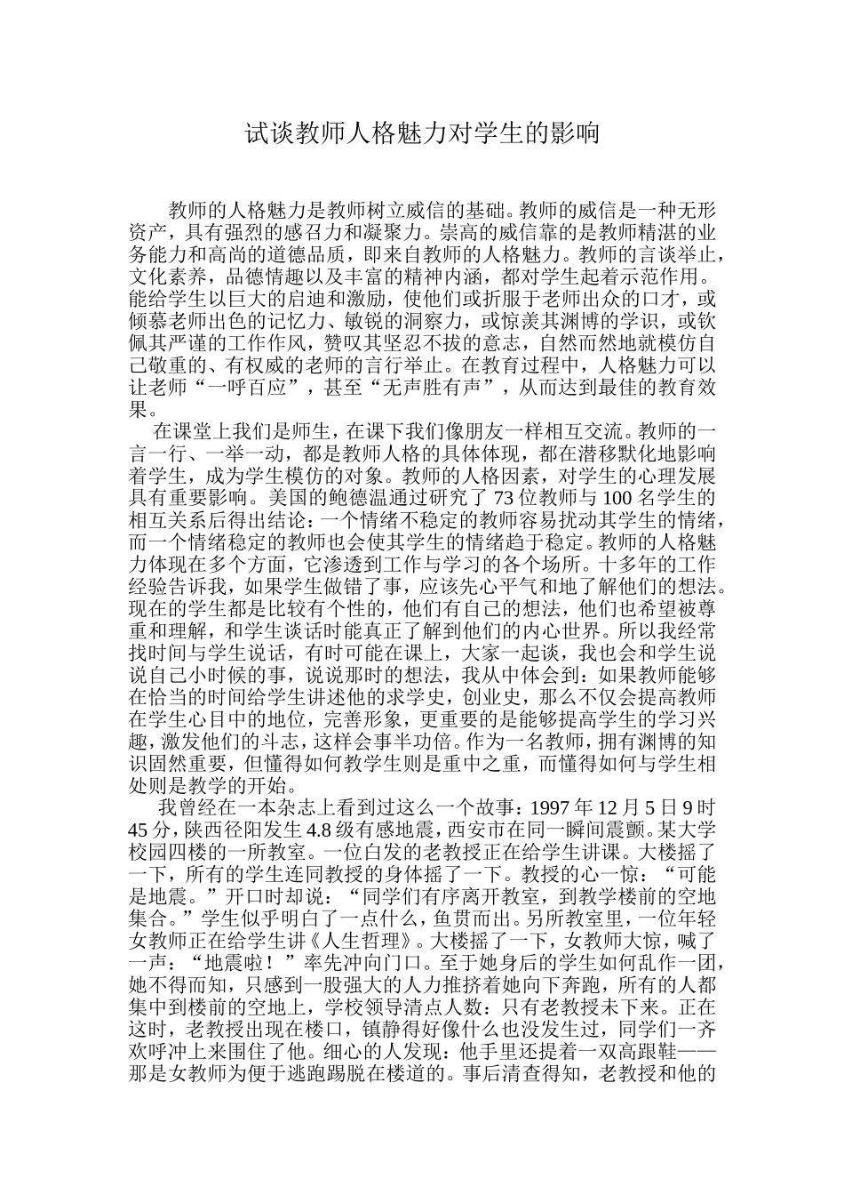 试谈教师人格魅力对学生的影响_第1页