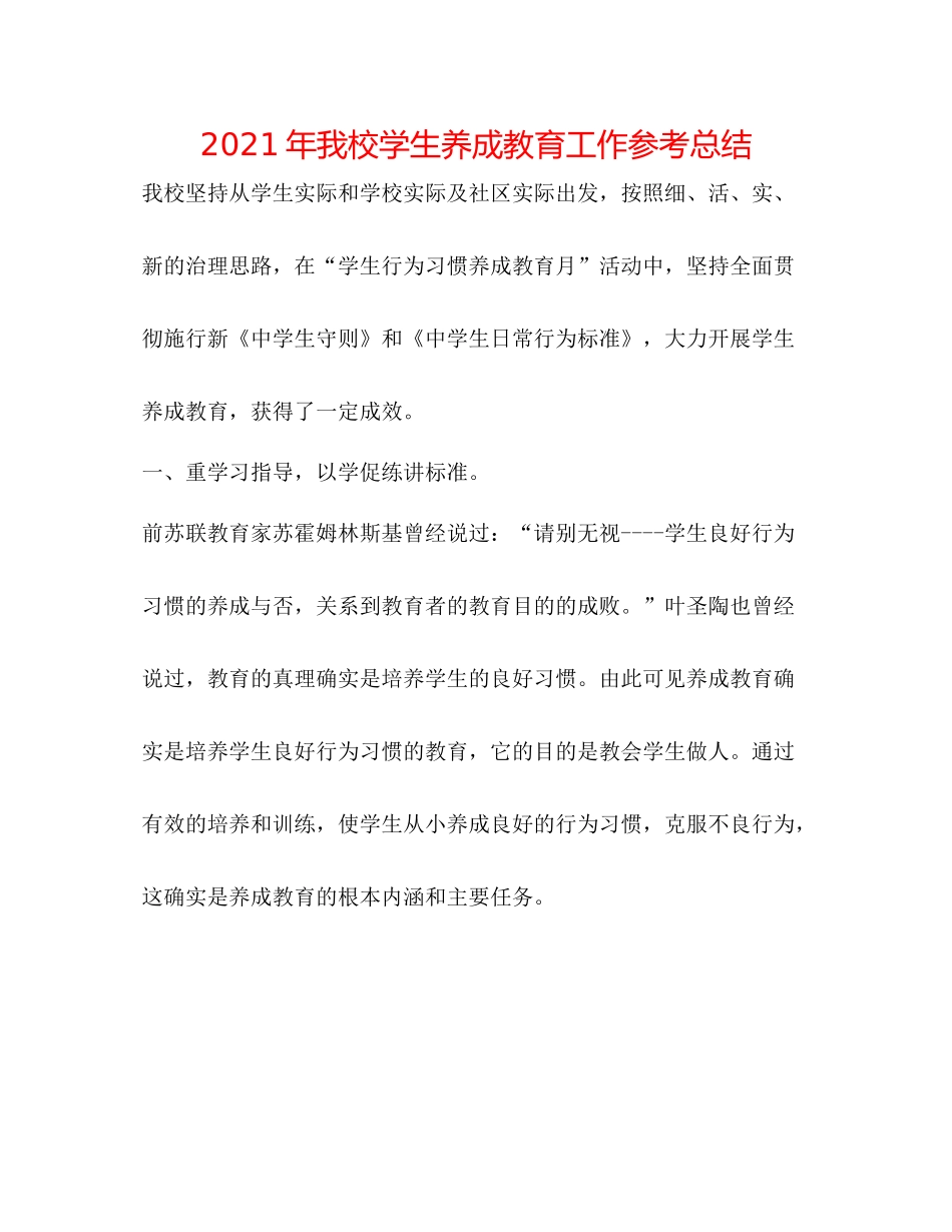 2021年我校学生养成教育工作参考总结_第1页