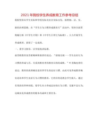 2021年我校学生养成教育工作参考总结