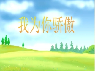 人教版二年级语文下册《我为你骄傲》课件PPT
