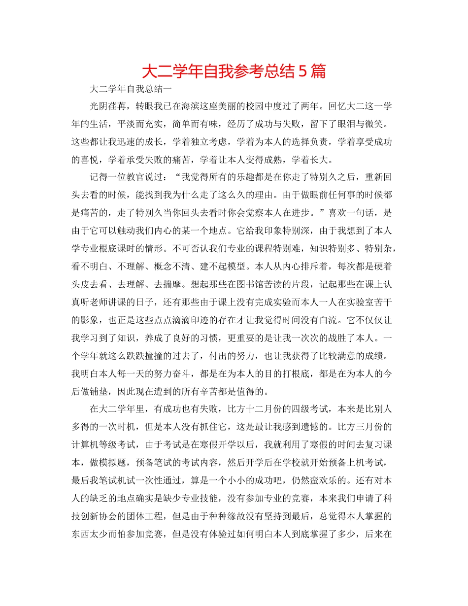 大二学年自我参考总结5篇_第1页