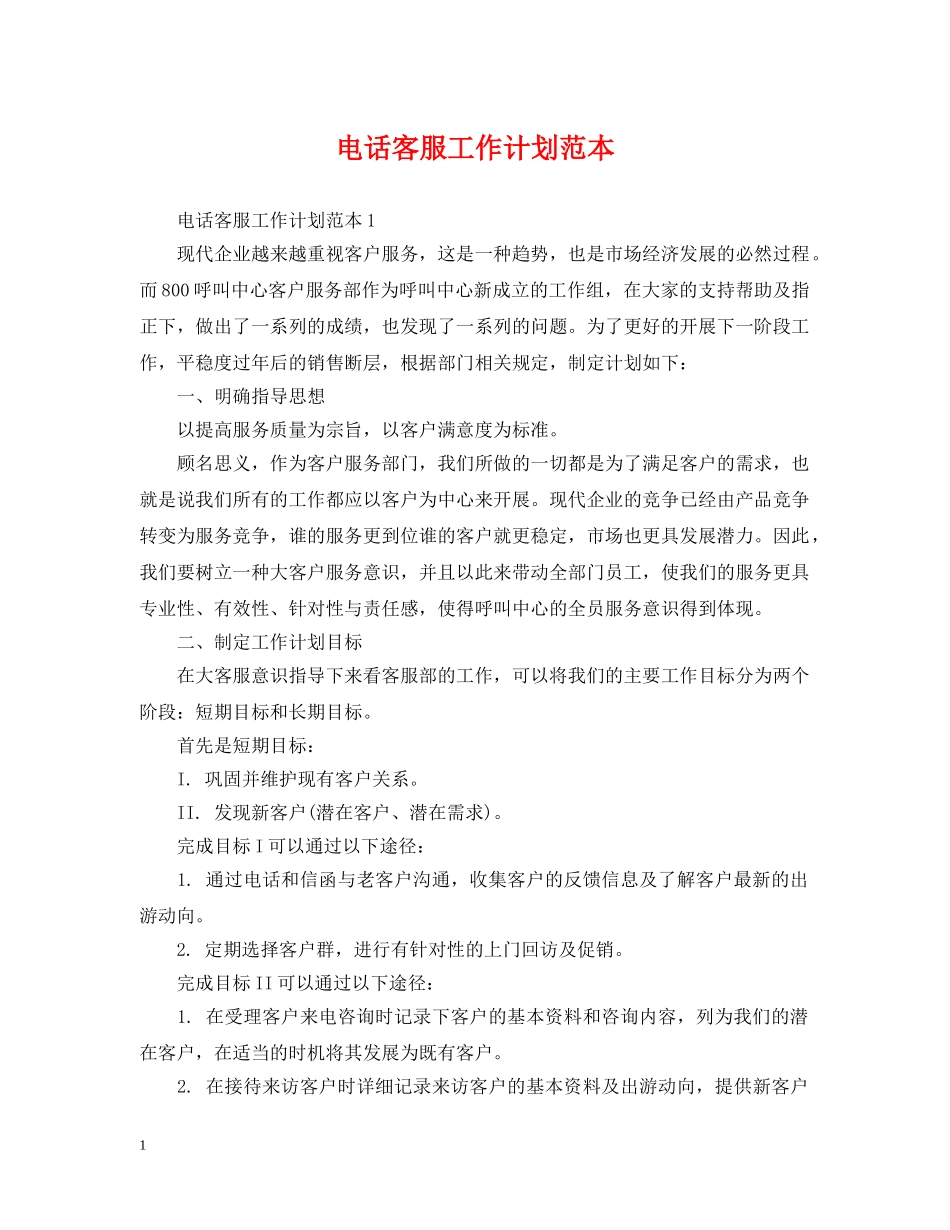 电话客服工作计划范本2 _第1页