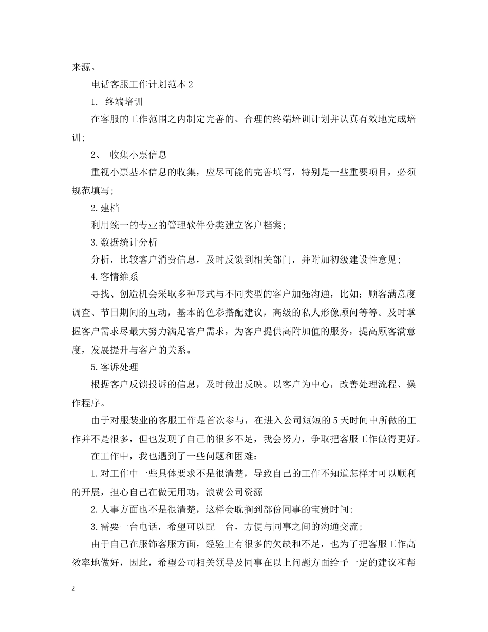 电话客服工作计划范本2 _第2页