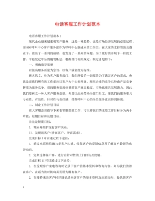 电话客服工作计划范本2 