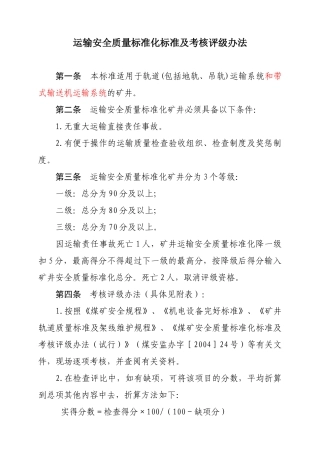运输安全质量标准化标准及考核评级办法(XXXX8枣修改)