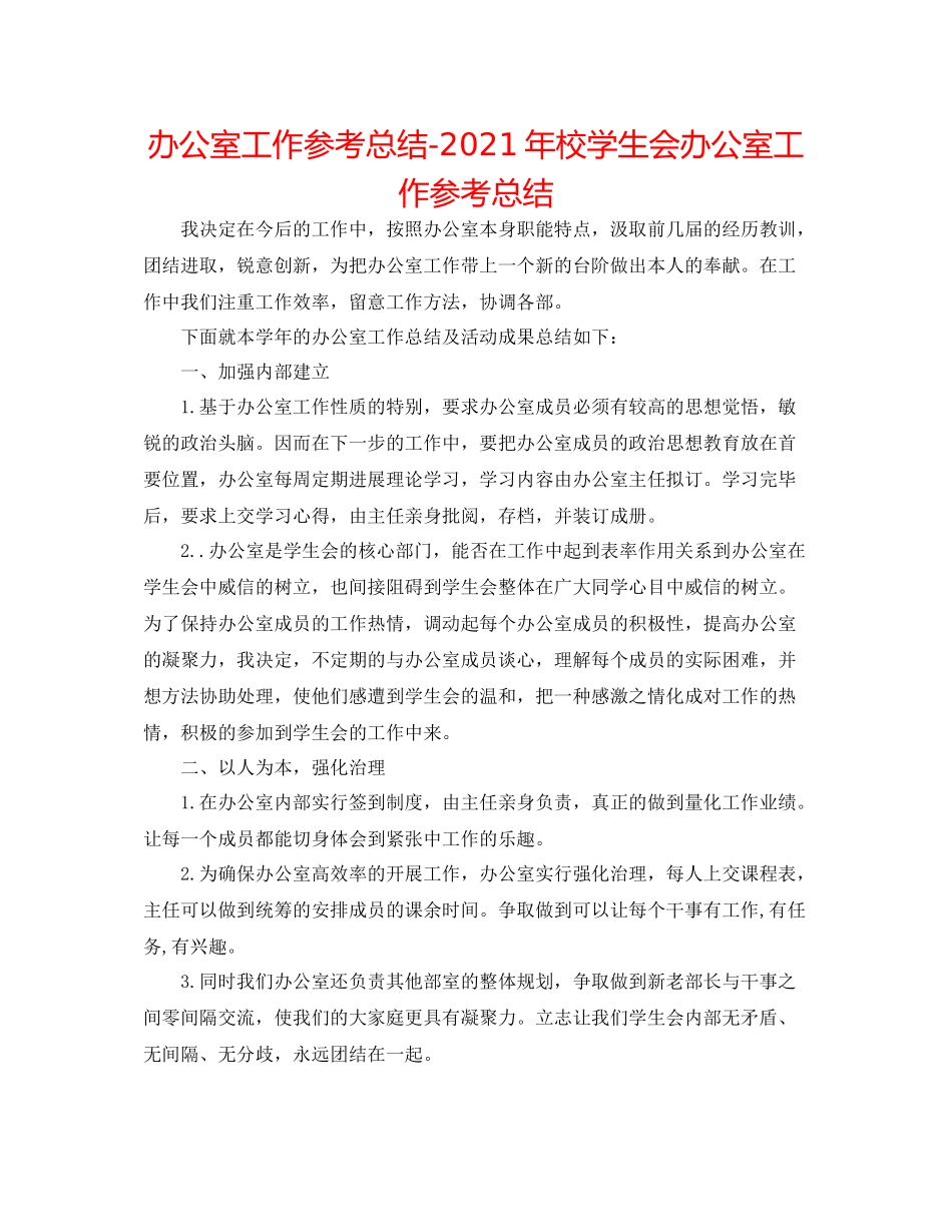 办公室工作参考总结年校学生会办公室工作参考总结_第1页