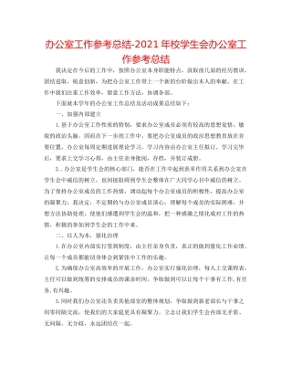 办公室工作参考总结年校学生会办公室工作参考总结