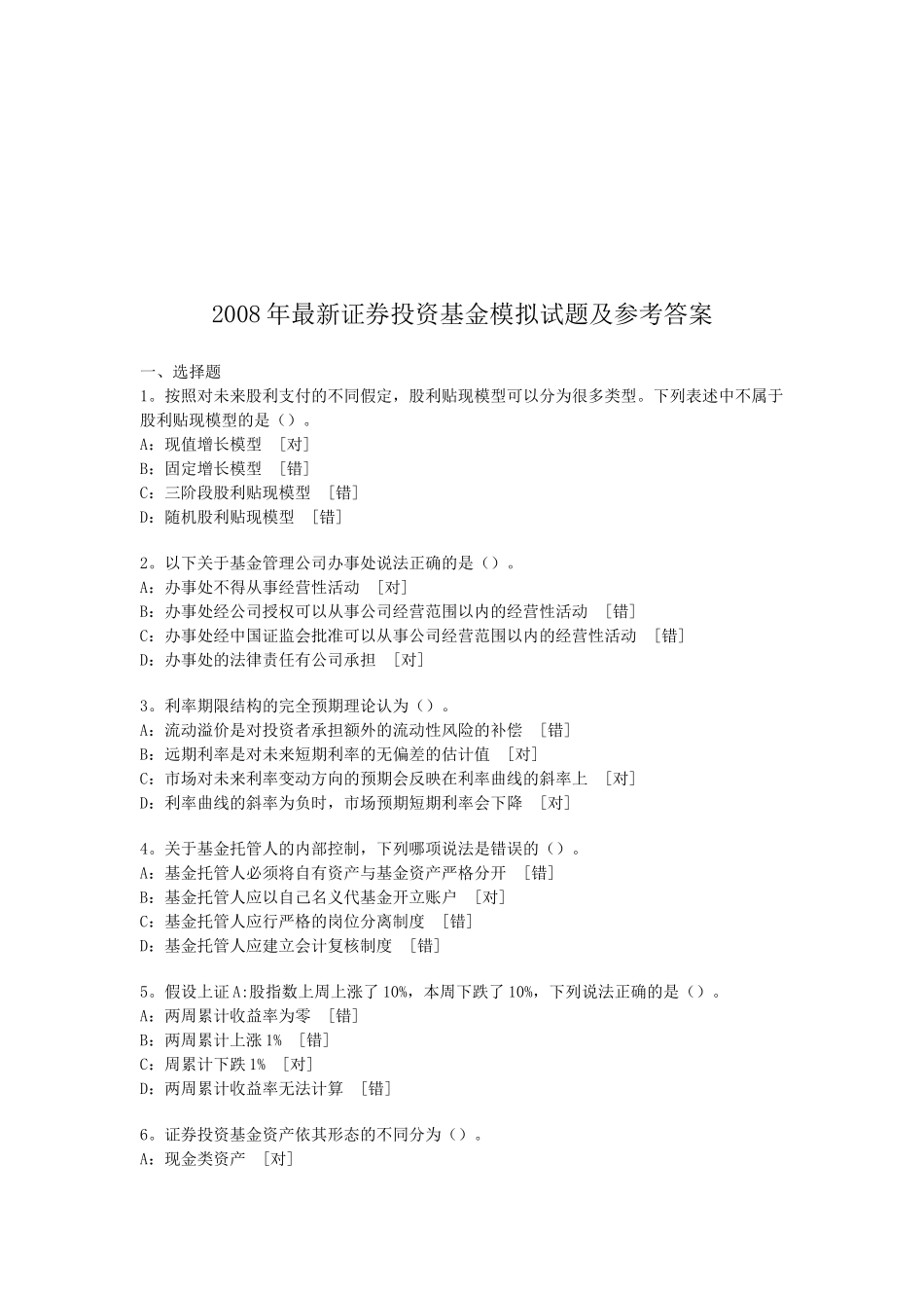 最新证券投资基金模拟试题与答案_第1页