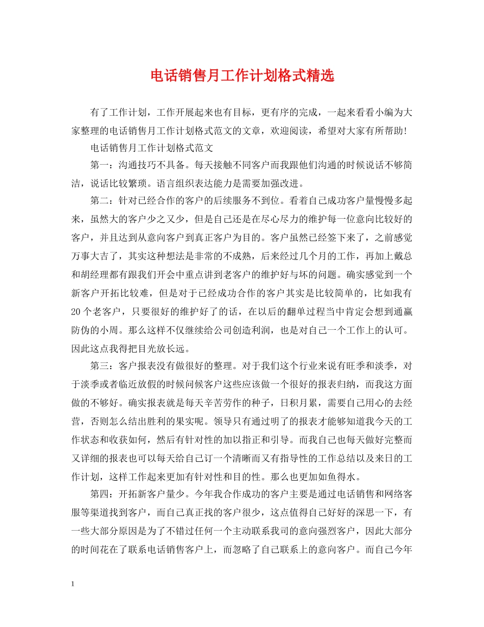 电话销售月工作计划格式精选 _第1页