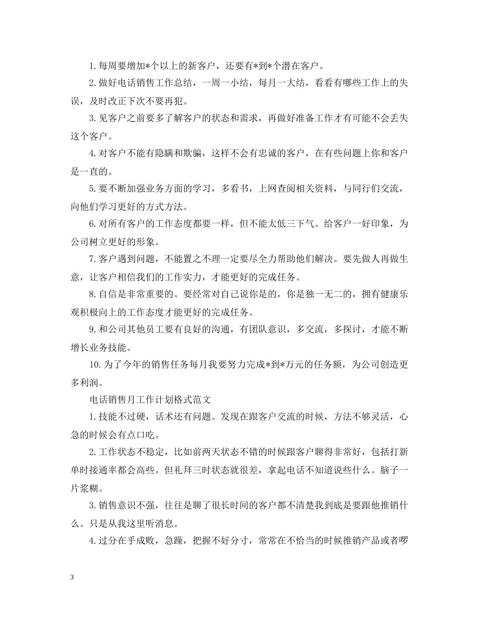 电话销售月工作计划格式精选 _第3页