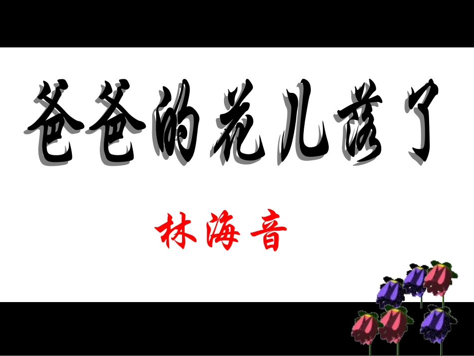 爸爸的花儿落了 (3)_第1页