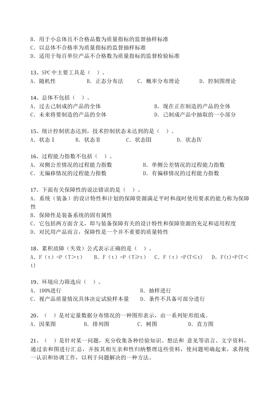 质量专业技术人员职业资格模拟题_第3页