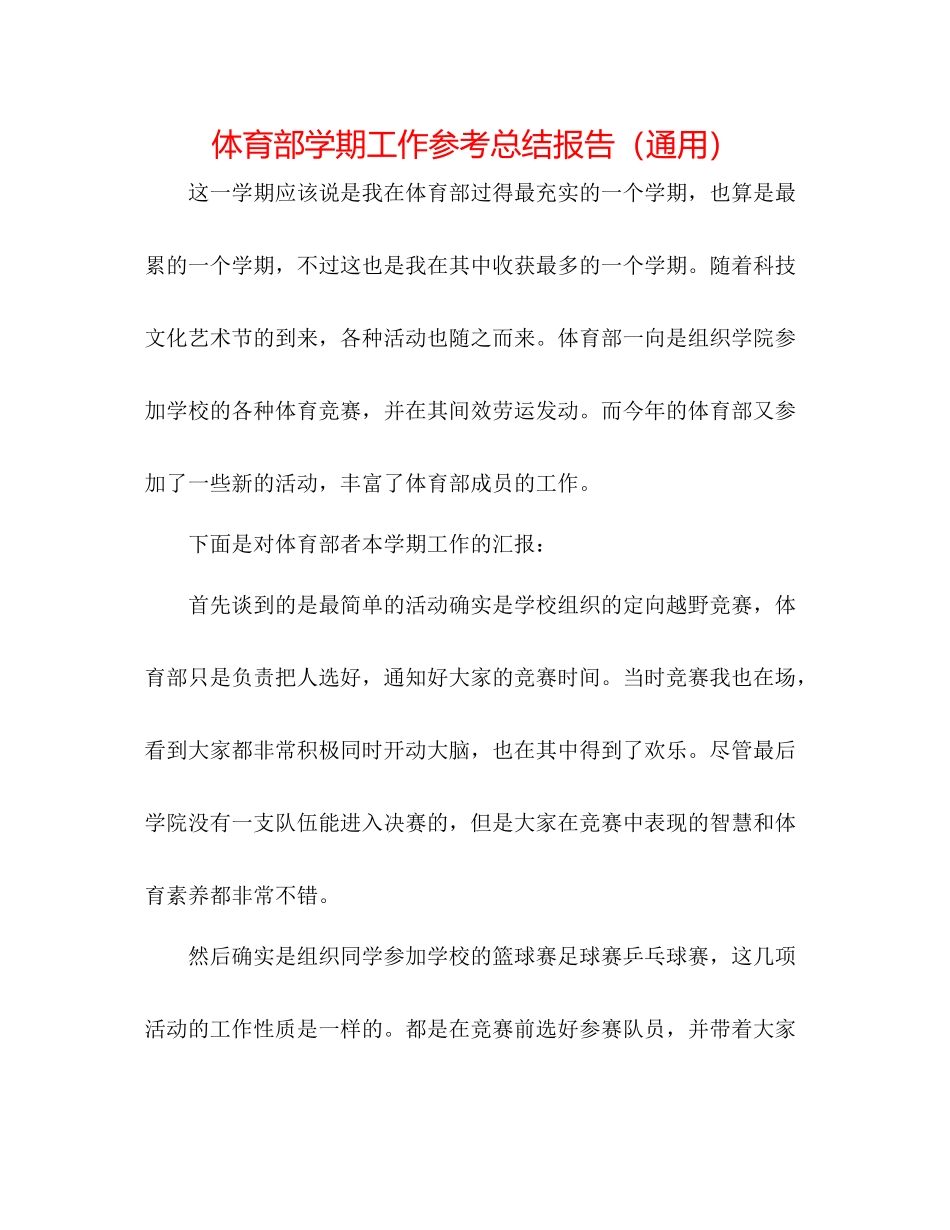 体育部学期工作参考总结报告（通用）_第1页