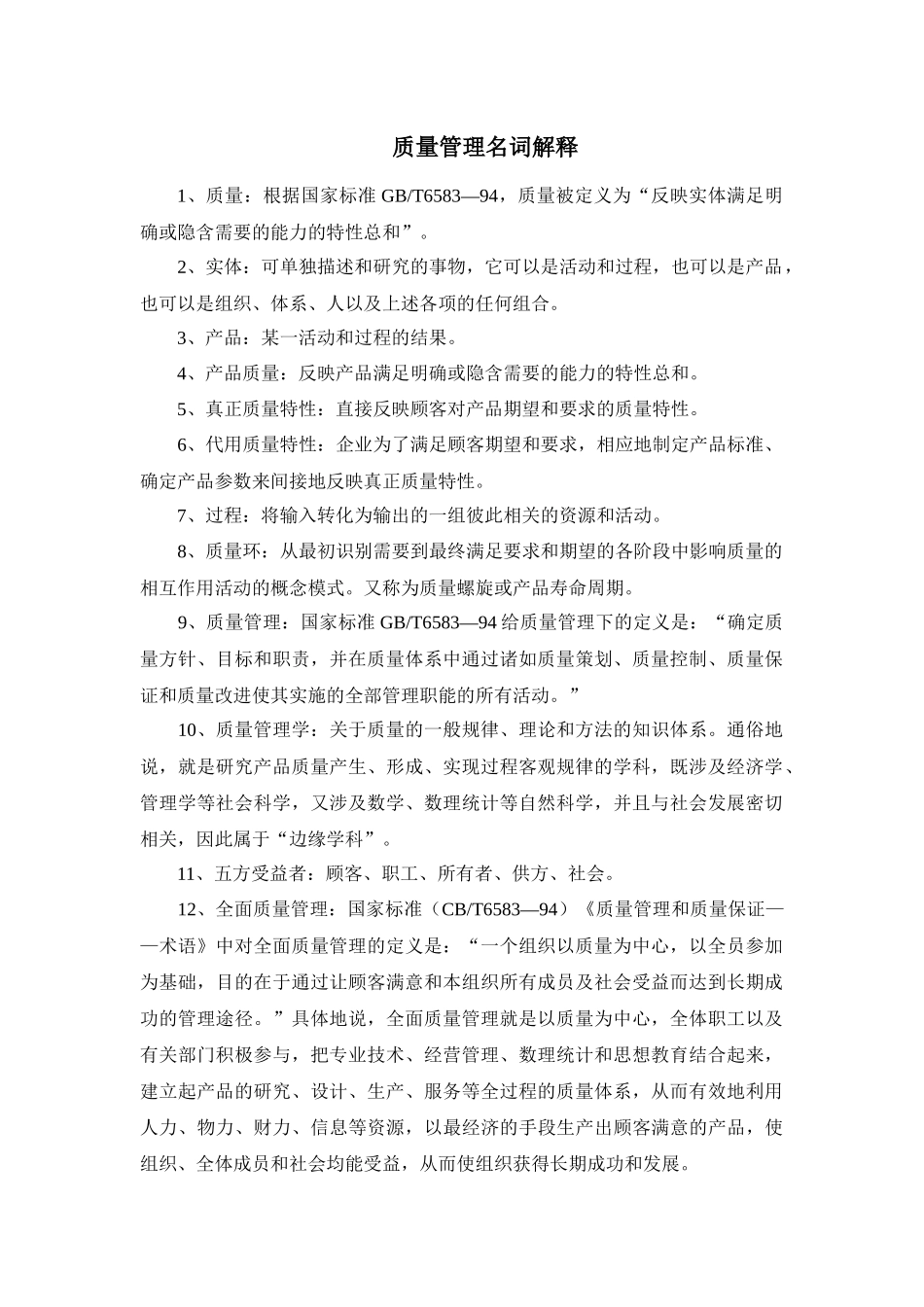 质量管理名词解释_第1页