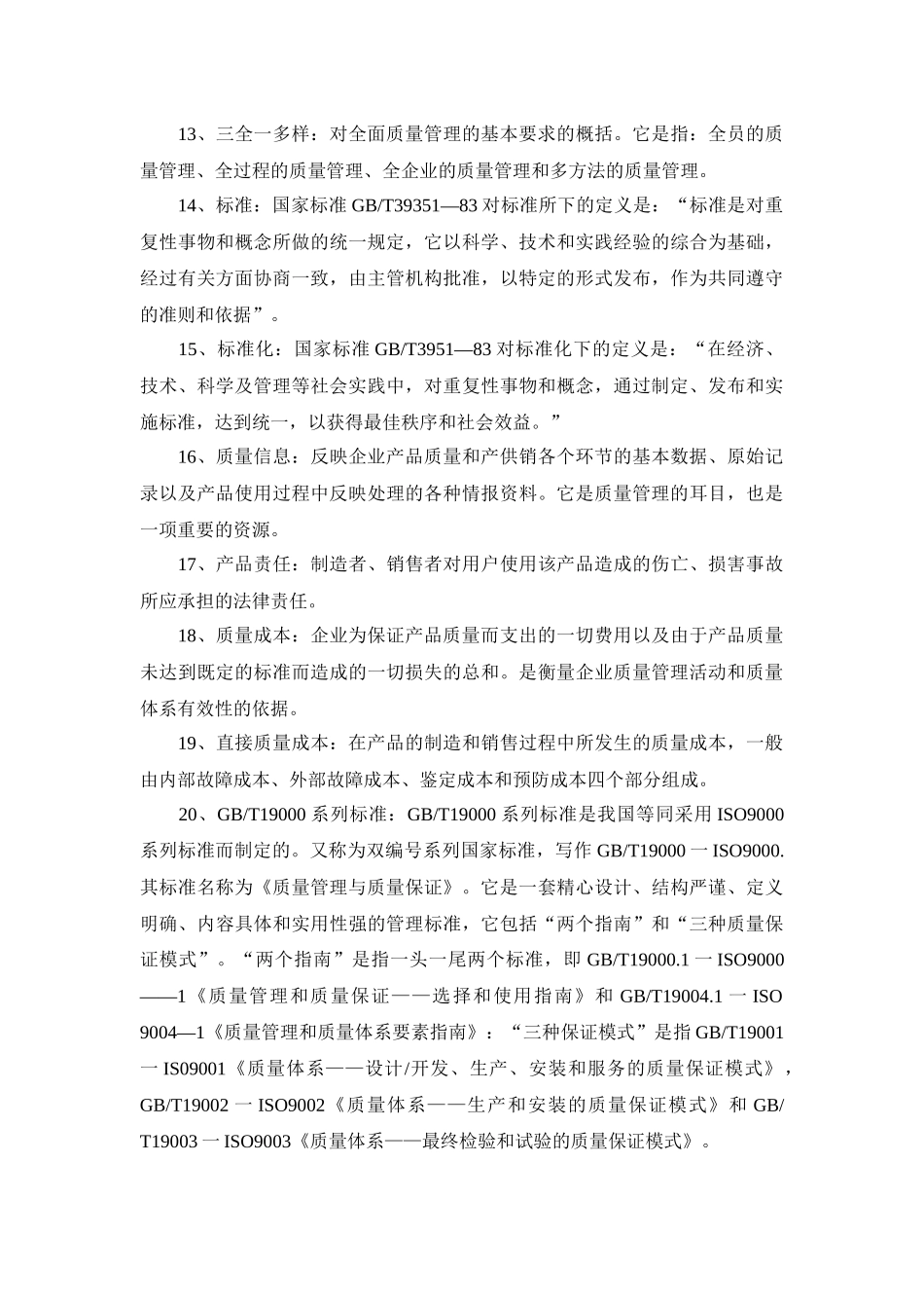 质量管理名词解释_第2页