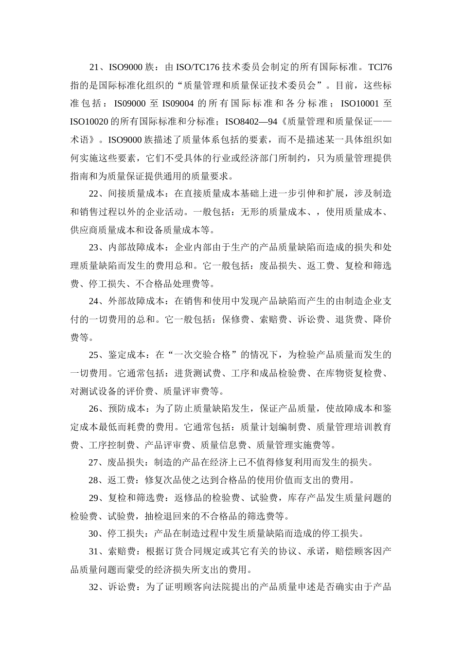 质量管理名词解释_第3页