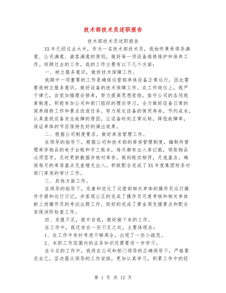 技术部技术员述职报告_第1页