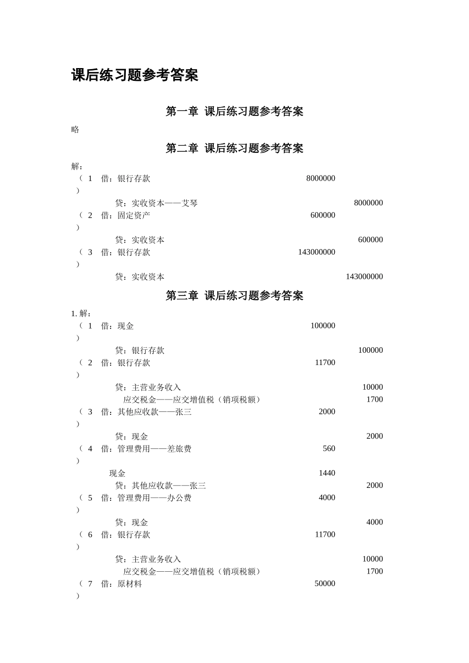 自考企业会计学课后答案 方正生主编_第1页