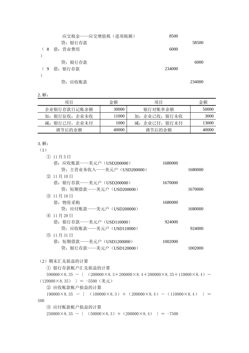 自考企业会计学课后答案 方正生主编_第2页