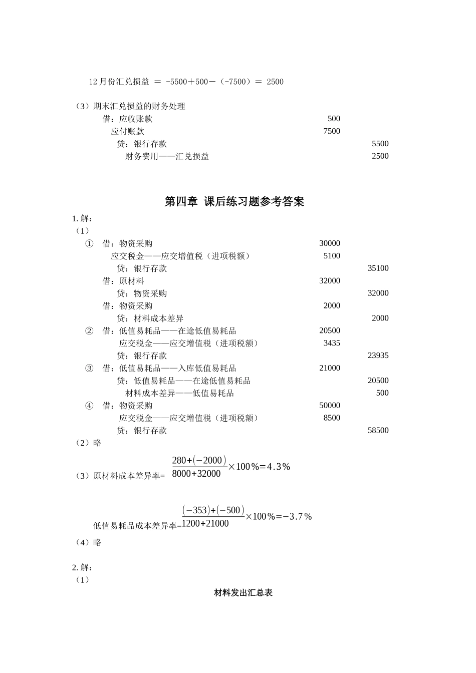 自考企业会计学课后答案 方正生主编_第3页
