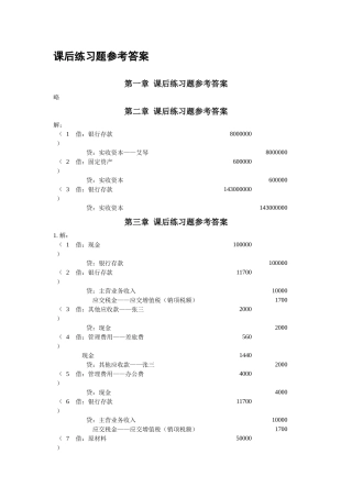 自考企业会计学课后答案 方正生主编