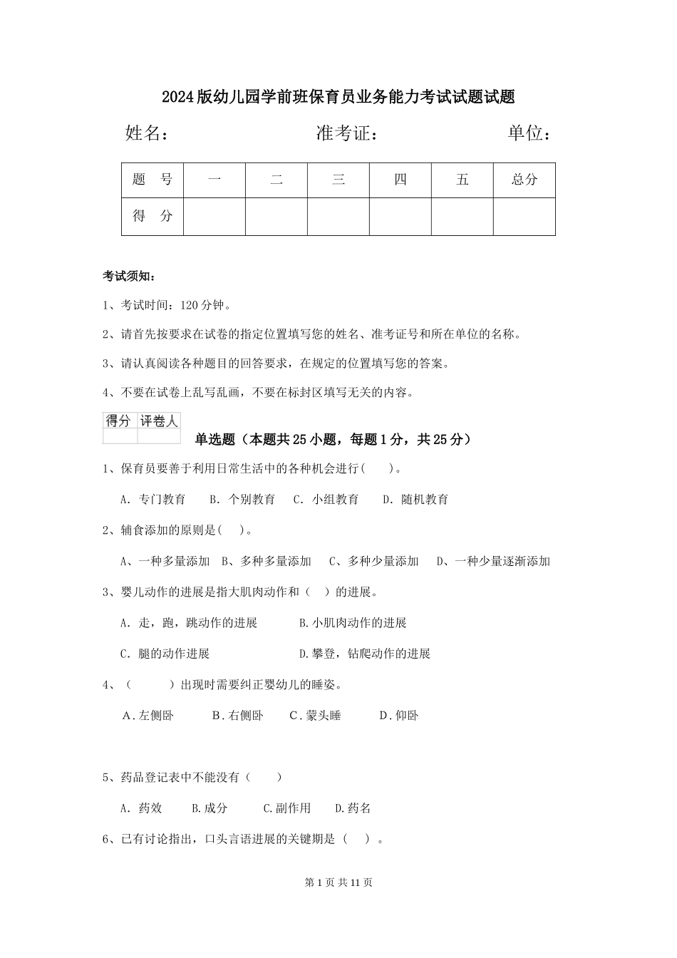 2024版幼儿园学前班保育员业务能力考试试题试题_第1页
