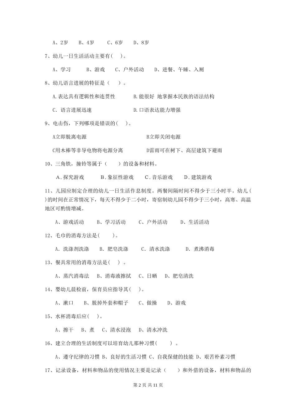 2024版幼儿园学前班保育员业务能力考试试题试题_第2页