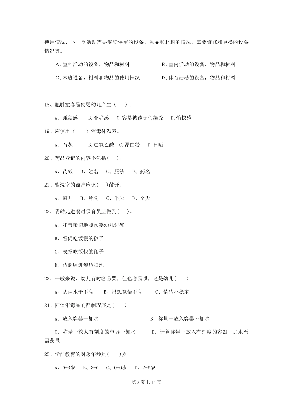 2024版幼儿园学前班保育员业务能力考试试题试题_第3页