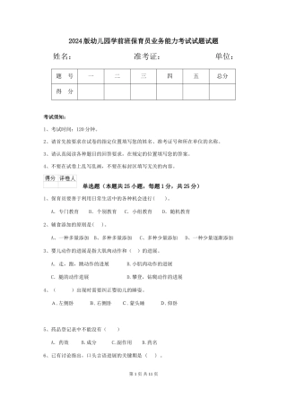 2024版幼儿园学前班保育员业务能力考试试题试题