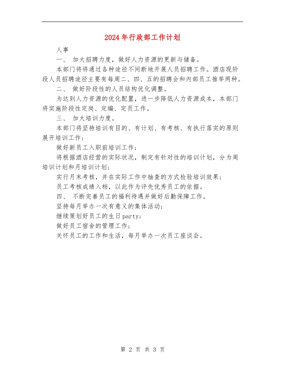 2024年行政部工作计划2_第2页