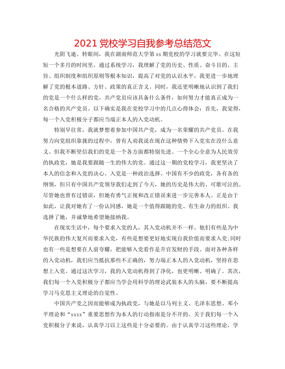 党校学习自我参考总结范文_第1页