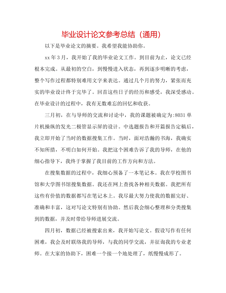 毕业设计论文参考总结（通用）_第1页