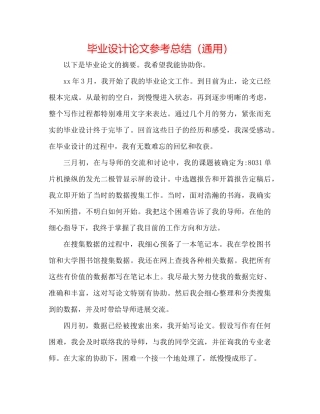 毕业设计论文参考总结（通用）