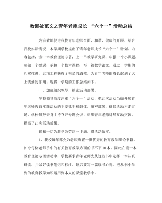 教导处范文青年教师成长六个一活动总结