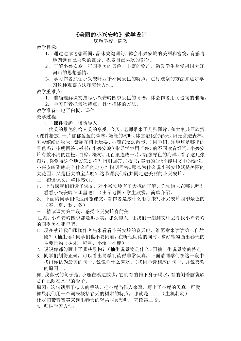 《美丽的小兴安岭》教案_第1页