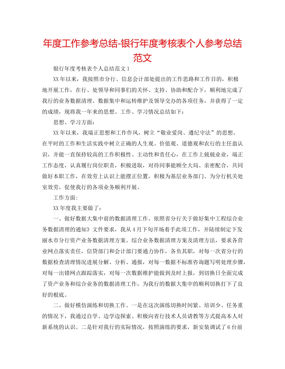 2021年度工作参考总结银行年度考核表个人参考总结范文_第1页