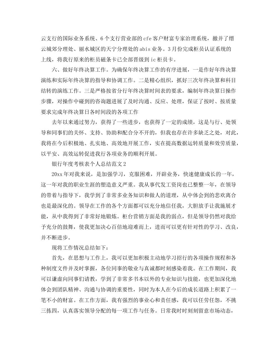 2021年度工作参考总结银行年度考核表个人参考总结范文_第3页