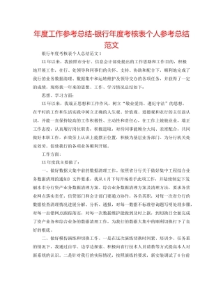 2021年度工作参考总结银行年度考核表个人参考总结范文