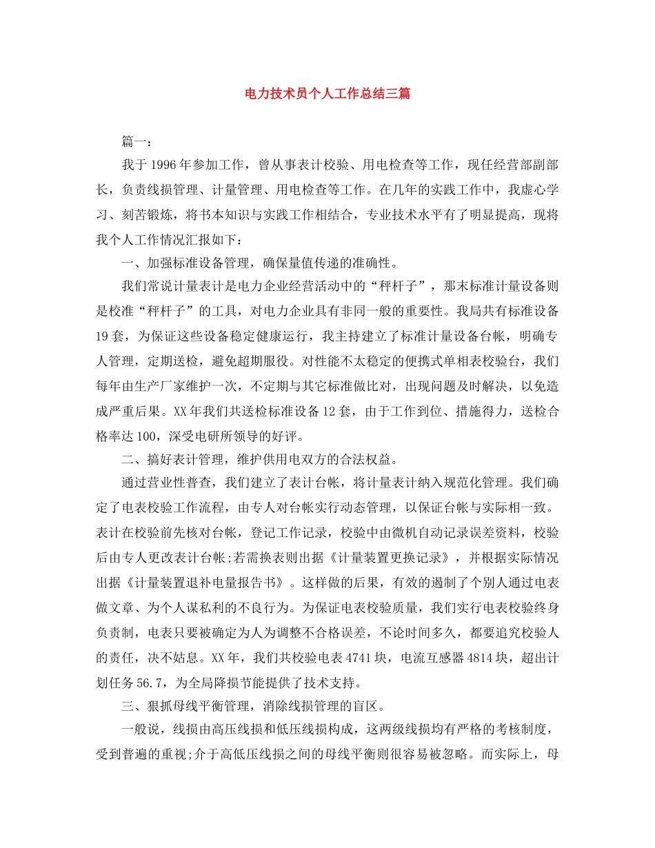 电力技术员个人工作总结三篇 _第1页