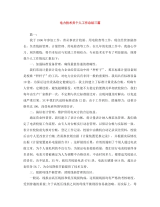 电力技术员个人工作总结三篇 