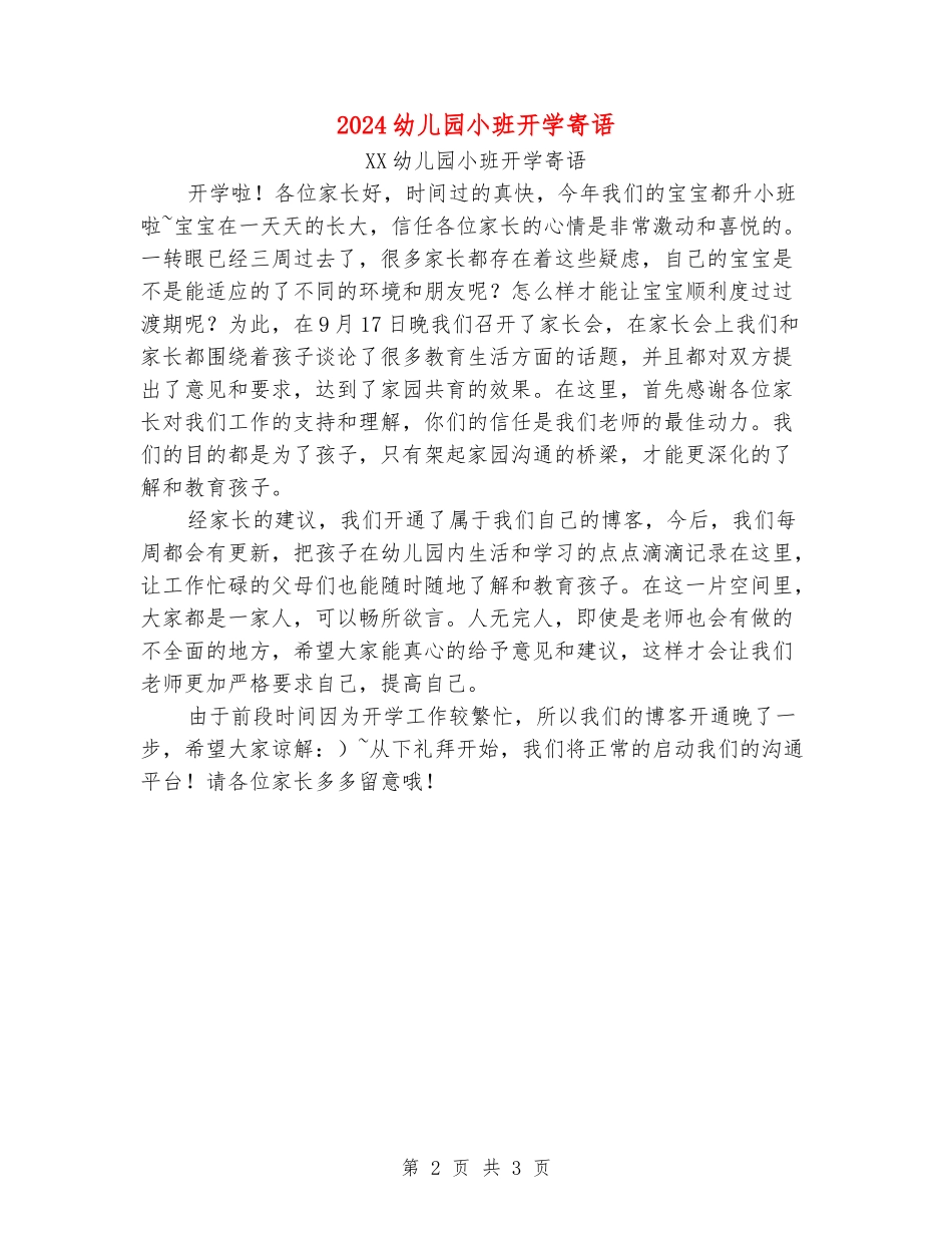 2024幼儿园小班开学寄语_第2页