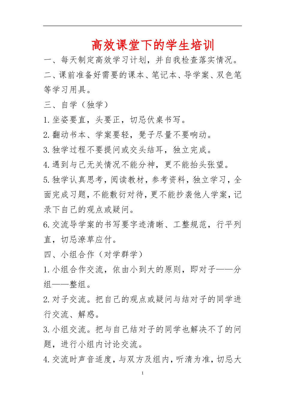 高效课堂下的学生培训_第1页