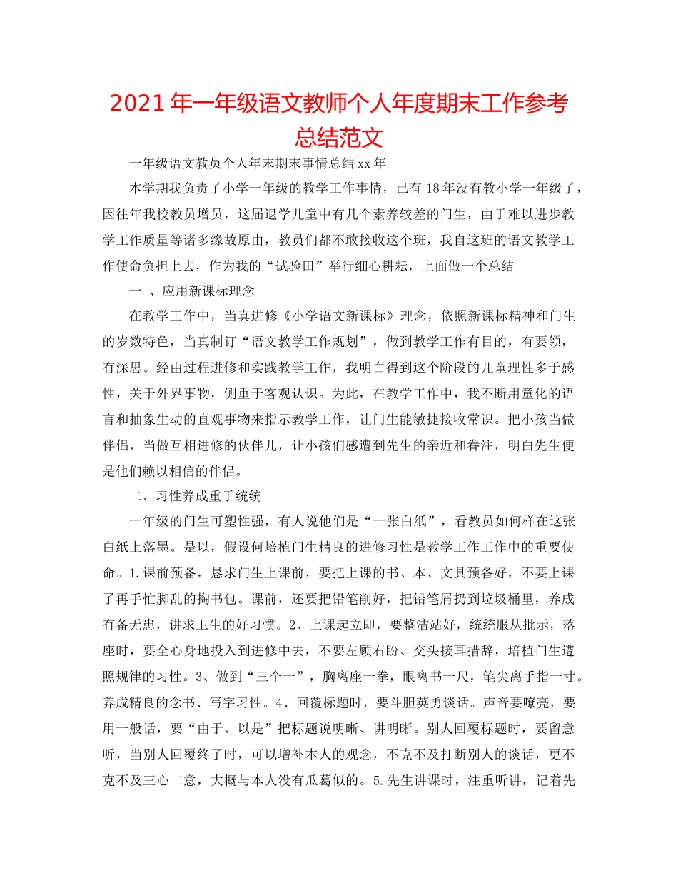 2021年一年级语文教师个人年度期末工作参考总结范文_第1页