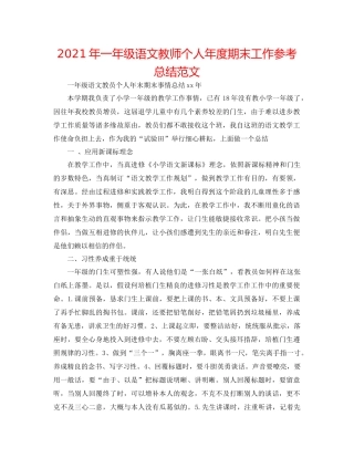 2021年一年级语文教师个人年度期末工作参考总结范文